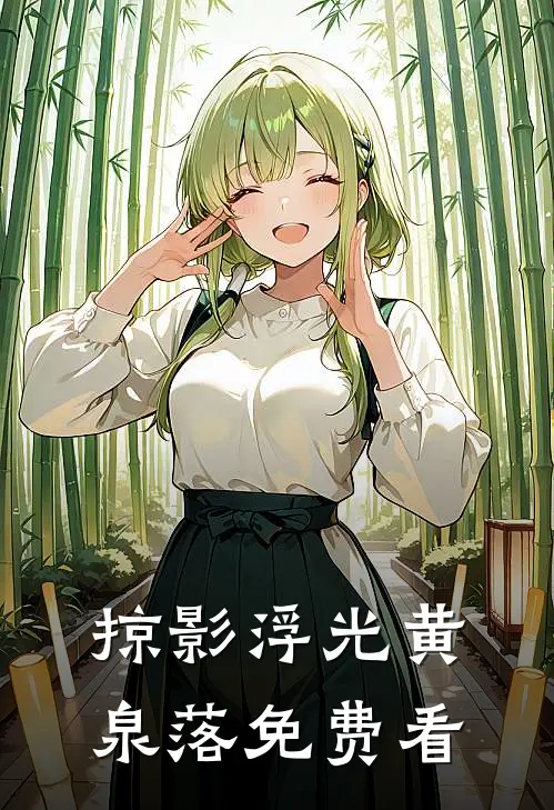 掠影浮光黄泉落免费看