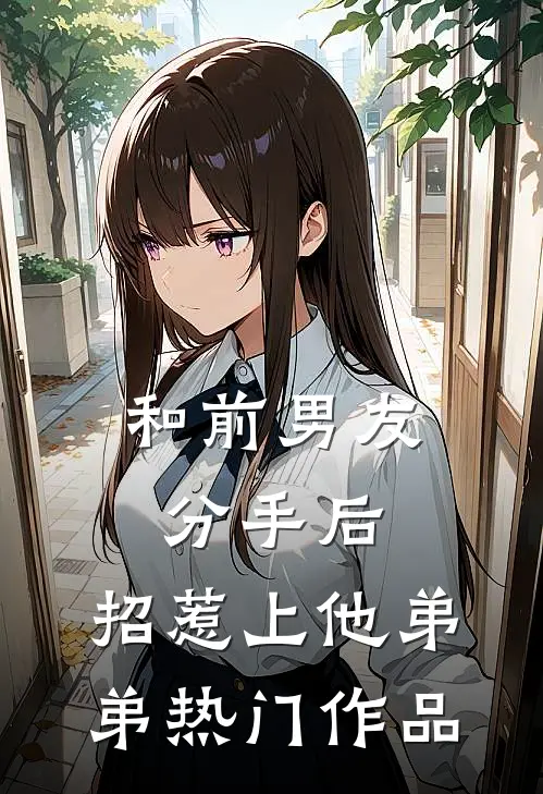 和前男友分手后，招惹上他弟弟热门作品
