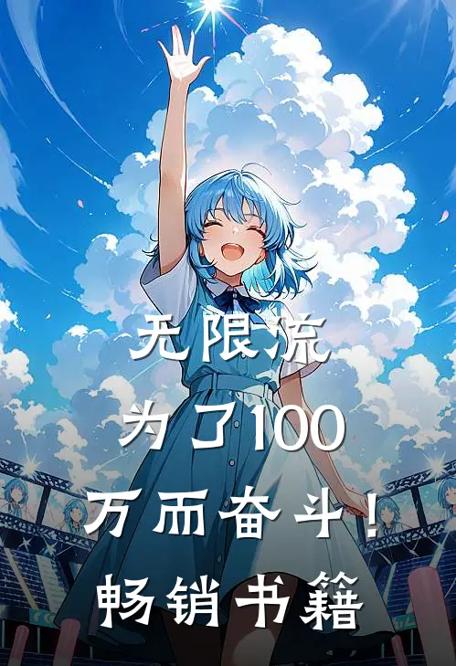 无限流：为了100万而奋斗！畅销书籍