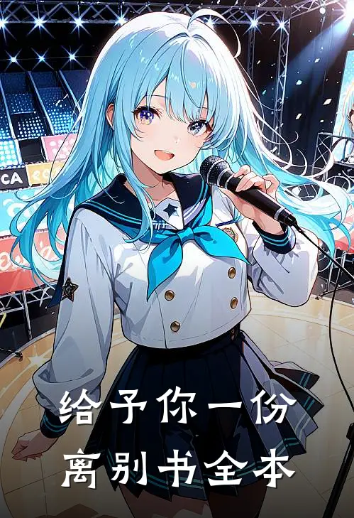 给予你一份离别书全本