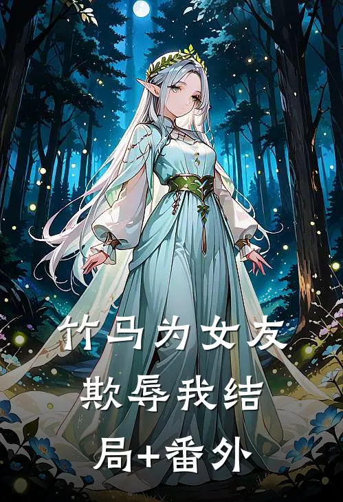 竹马为女友欺辱我结局+番外