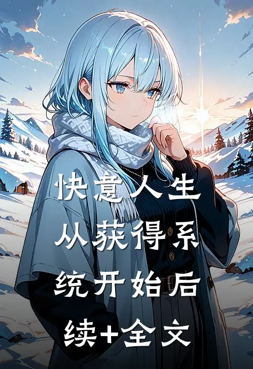 快意人生从获得系统开始后续+全文