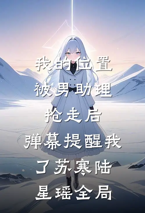 我的位置被男助理抢走后，弹幕提醒我了苏寒陆星瑶全局