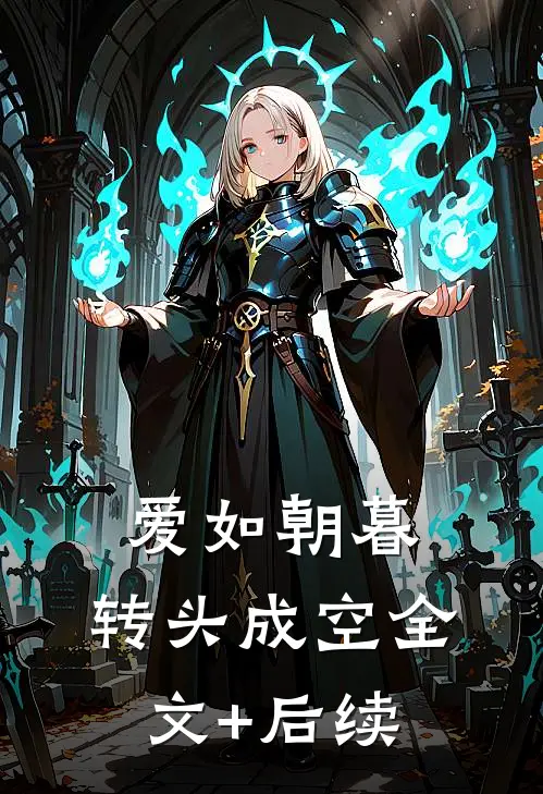 爱如朝暮，转头成空全文+后续