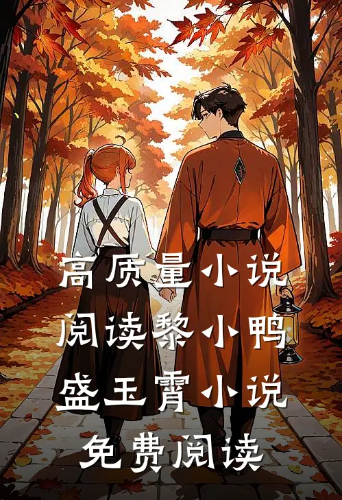 高质量小说阅读黎小鸭盛玉霄小说免费阅读