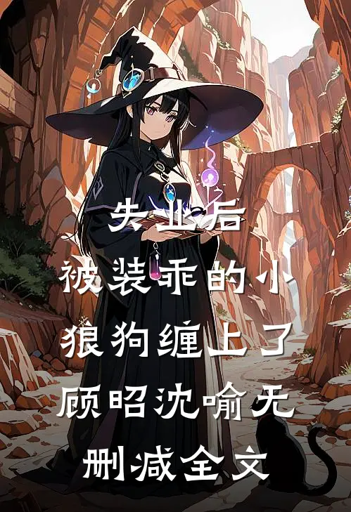 失业后，被装乖的小狼狗缠上了顾昭沈喻无删减全文
