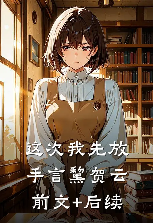 这次我先放手言黧贺云前文+后续