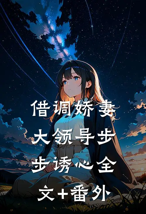 借调娇妻大领导步步诱心全文+番外