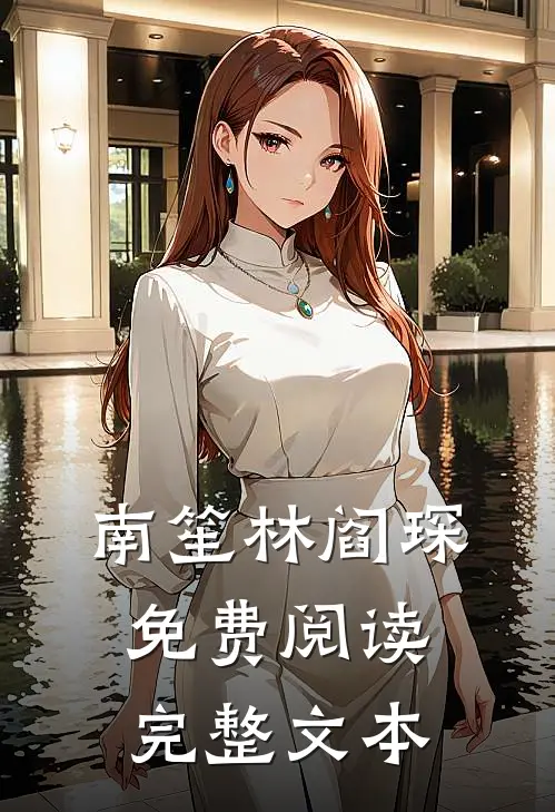南笙林阎琛免费阅读完整文本