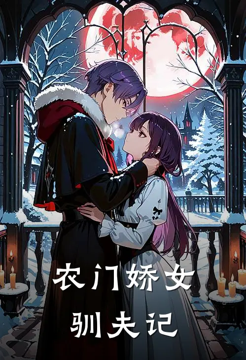 农门娇女驯夫记