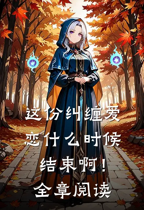 这份纠缠爱恋什么时候结束啊！全章阅读