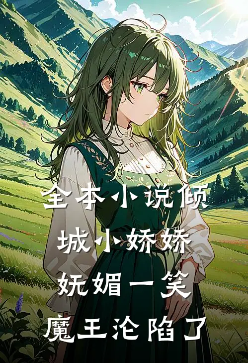 全本小说倾城小娇娇妩媚一笑，魔王沦陷了