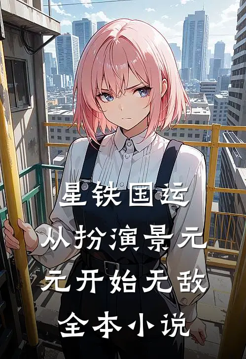 星铁国运：从扮演景元元开始无敌全本小说