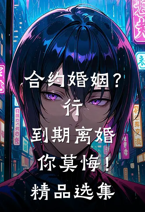 合约婚姻？行，到期离婚你莫悔！精品选集