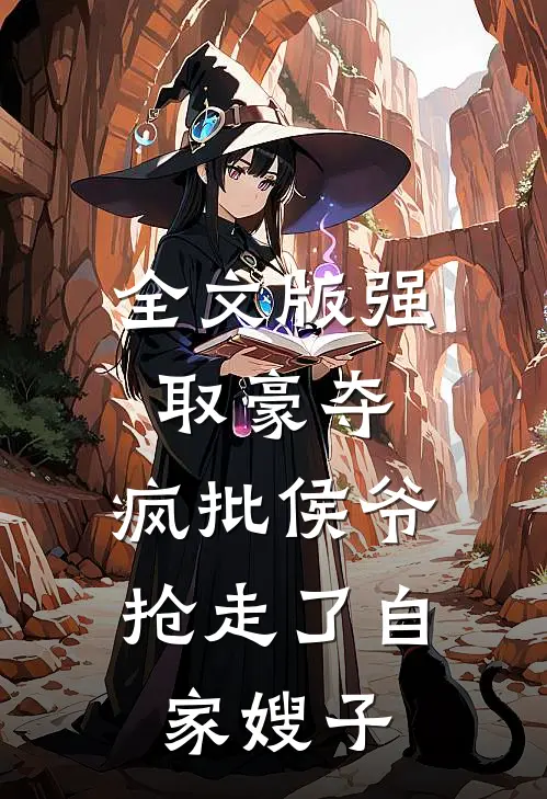 全文版强取豪夺：疯批侯爷抢走了自家嫂子