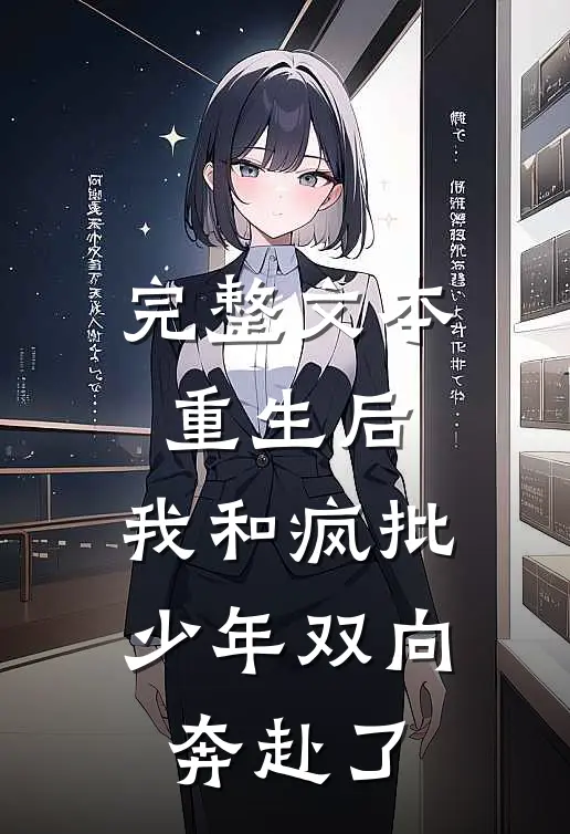 完整文本重生后，我和疯批少年双向奔赴了