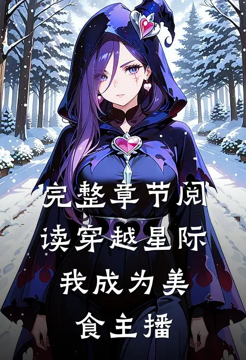 完整章节阅读穿越星际，我成为美食主播