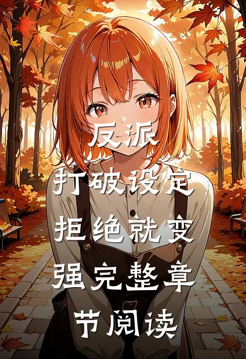 反派：打破设定，拒绝就变强完整章节阅读