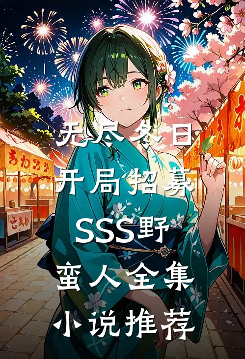无尽冬日：开局招募SSS野蛮人全集小说推荐