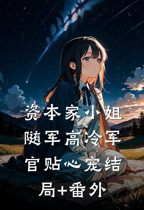 资本家小姐随军高冷军官贴心宠结局+番外
