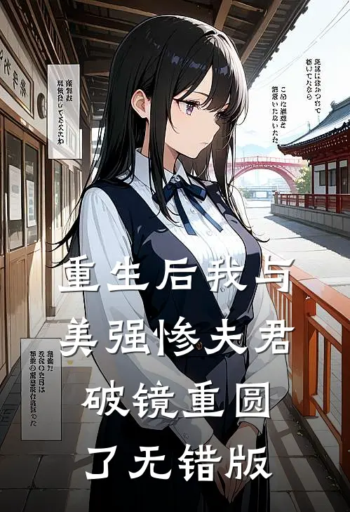重生后我与美强惨夫君破镜重圆了无错版