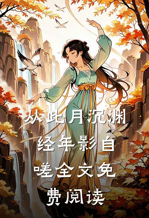 从此月沉渊，经年影自嗟全文免费阅读