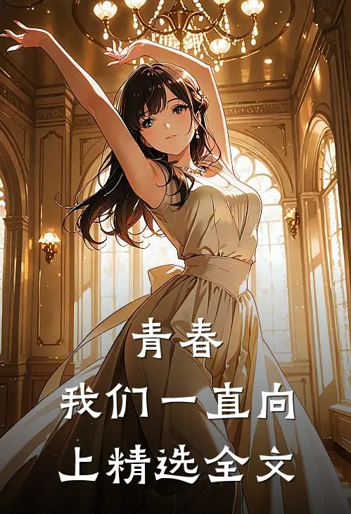 青春，我们一直向上精选全文