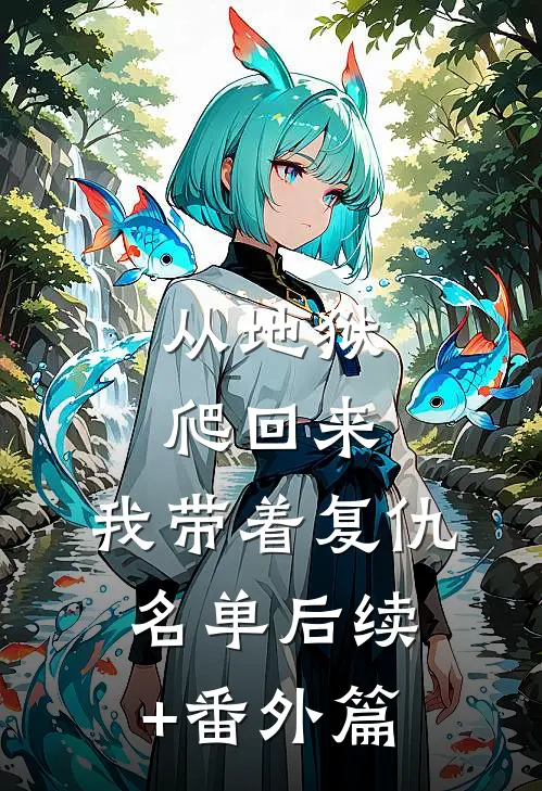 从地狱爬回来，我带着复仇名单后续+番外篇