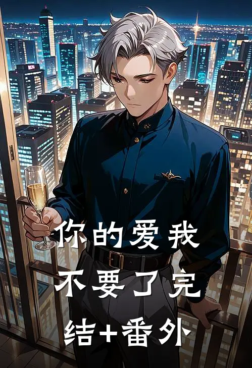 你的爱我不要了完结+番外