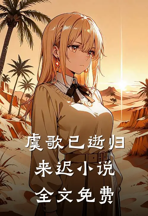 虞歌已逝归来迟小说全文免费