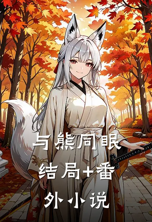 与熊同眠结局+番外小说