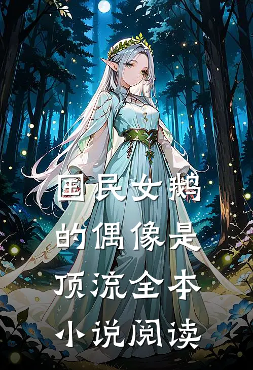 国民女鹅的偶像是顶流全本小说阅读