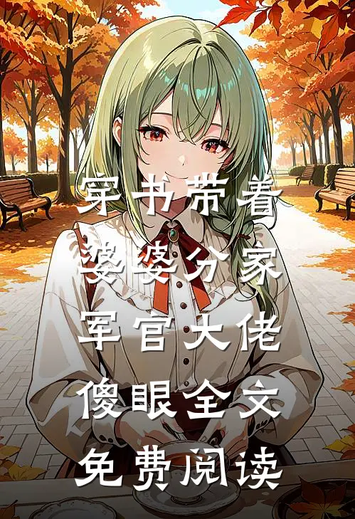 穿书带着婆婆分家，军官大佬傻眼全文免费阅读