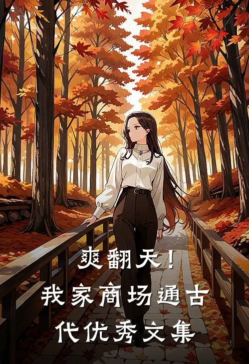 爽翻天！我家商场通古代优秀文集