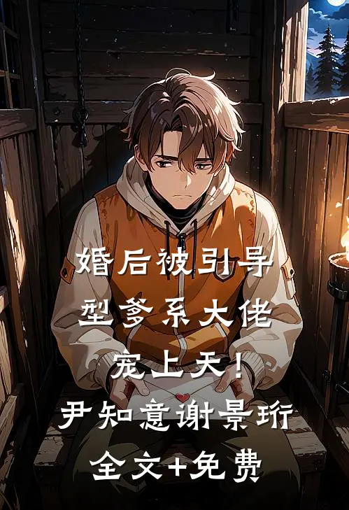 婚后被引导型爹系大佬宠上天！尹知意谢景珩全文+免费