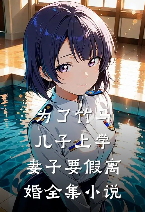 为了竹马儿子上学，妻子要假离婚全集小说