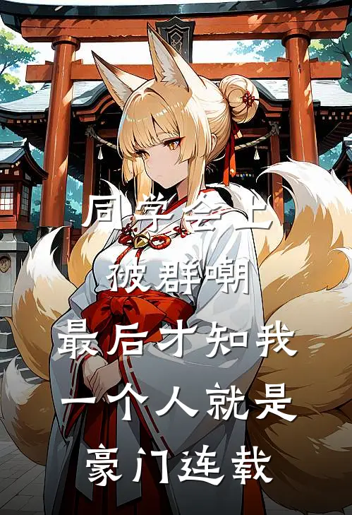 同学会上被群嘲，最后才知我一个人就是豪门连载