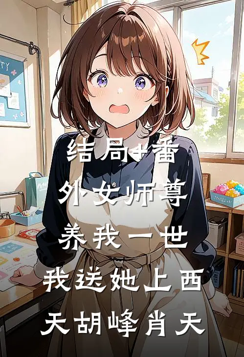结局+番外女师尊养我一世，我送她上西天胡峰肖天