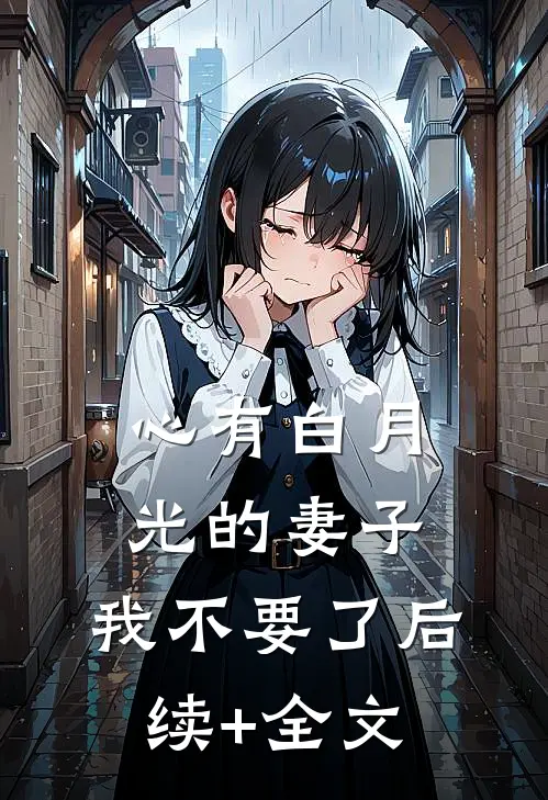 心有白月光的妻子，我不要了后续+全文