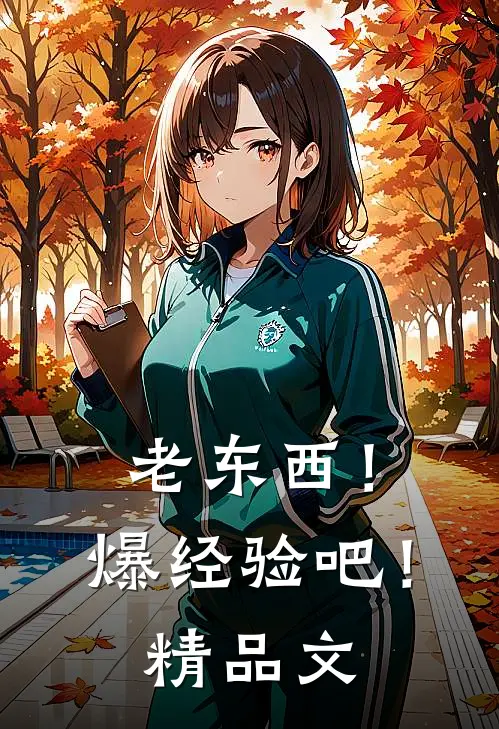 老东西！爆经验吧！精品文