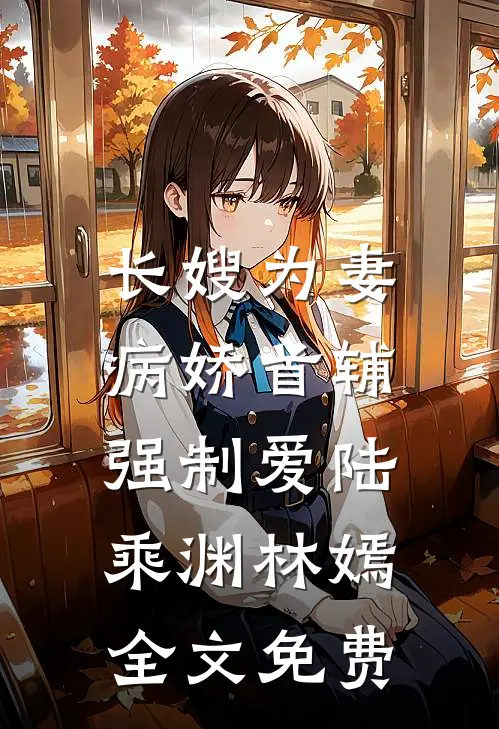 长嫂为妻：病娇首辅强制爱陆乘渊林嫣全文免费