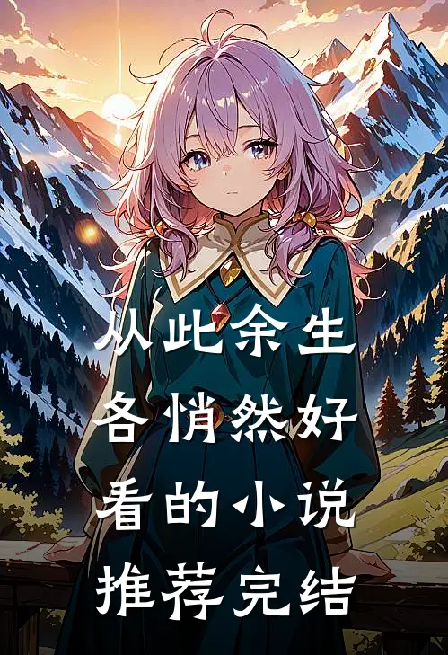 从此余生各悄然好看的小说推荐完结
