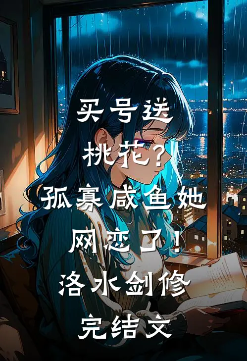 买号送桃花？孤寡咸鱼她网恋了！洛水剑修完结文