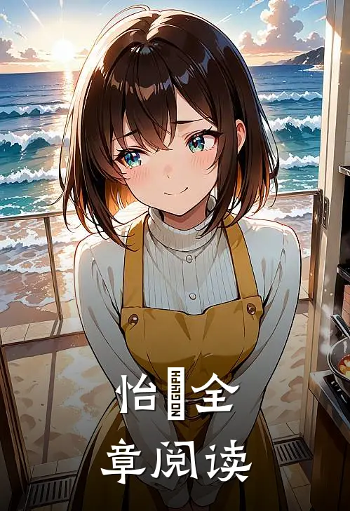 怡珺全章阅读