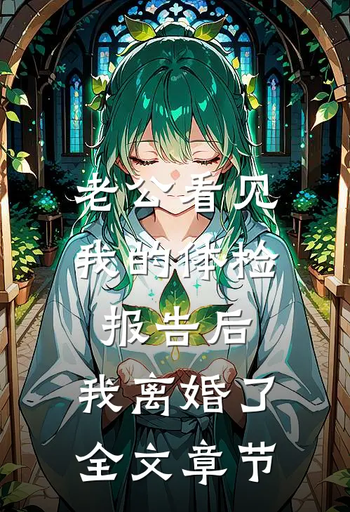 老公看见我的体检报告后，我离婚了全文章节