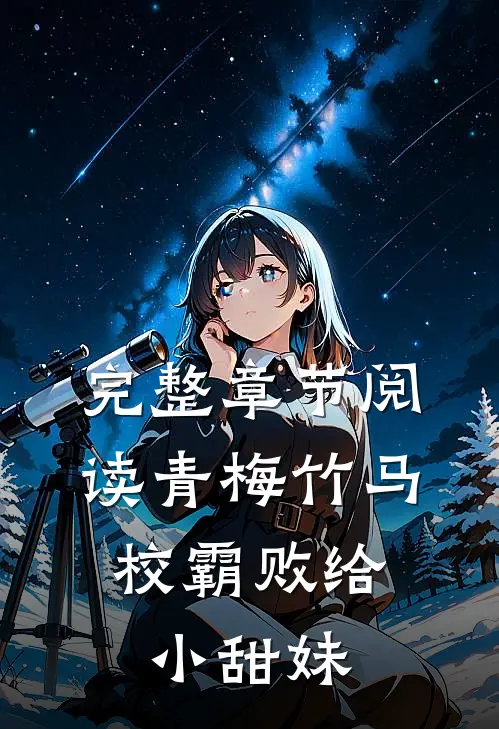 完整章节阅读青梅竹马：校霸败给小甜妹