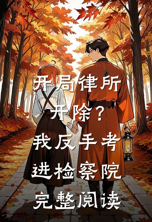 开局律所开除？我反手考进检察院完整阅读