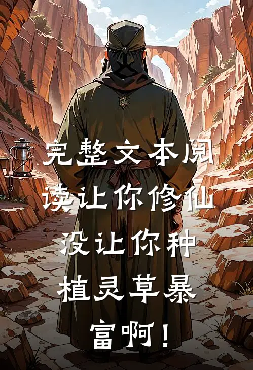 完整文本阅读让你修仙，没让你种植灵草暴富啊！