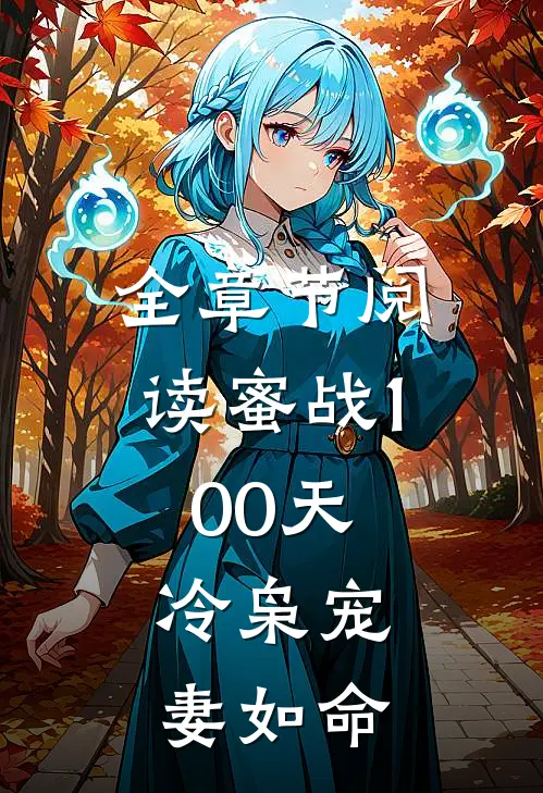 全章节阅读蜜战100天：冷枭宠妻如命