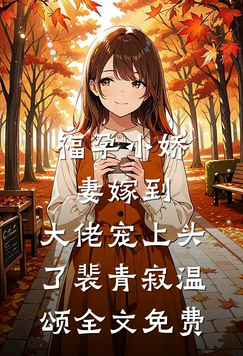福孕小娇妻嫁到，大佬宠上头了裴青寂温颂全文免费